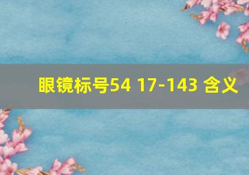 眼镜标号54 17-143 含义